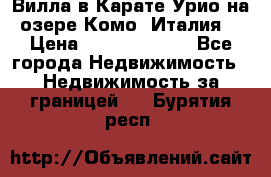 Вилла в Карате Урио на озере Комо (Италия) › Цена ­ 144 920 000 - Все города Недвижимость » Недвижимость за границей   . Бурятия респ.